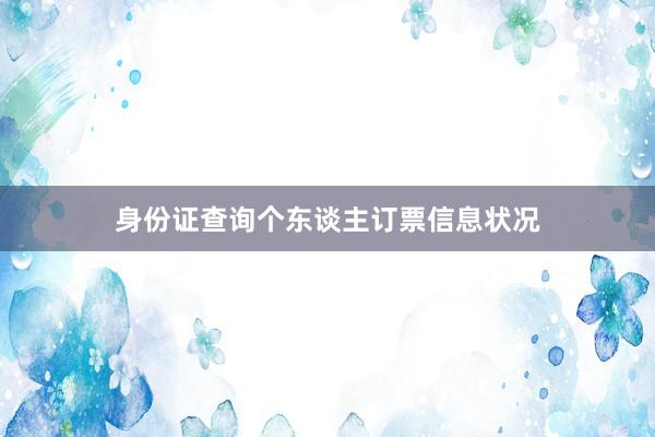 身份证查询个东谈主订票信息状况