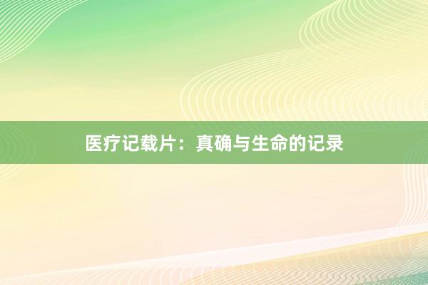 医疗记载片：真确与生命的记录